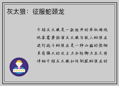 灰太狼：征服蛇颈龙