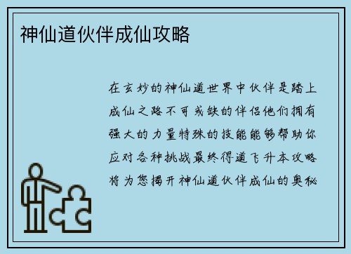 神仙道伙伴成仙攻略