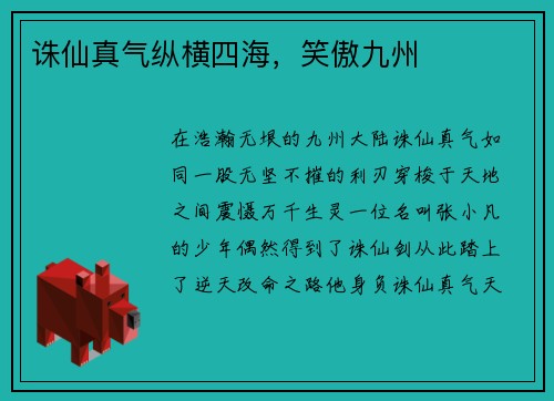 诛仙真气纵横四海，笑傲九州