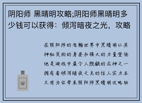 阴阳师 黑晴明攻略;阴阳师黑晴明多少钱可以获得：倾泻暗夜之光，攻略阴阳师黑晴明之秘