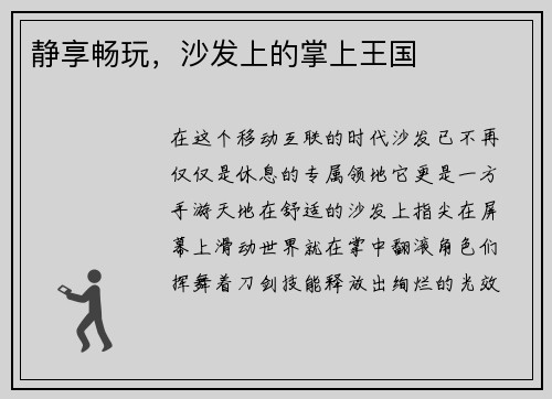 静享畅玩，沙发上的掌上王国