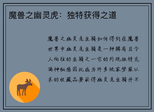 魔兽之幽灵虎：独特获得之道