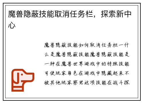 魔兽隐蔽技能取消任务栏，探索新中心