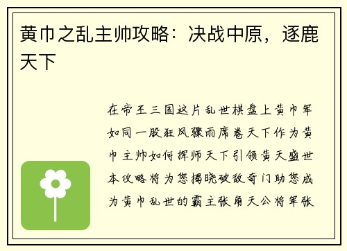 黄巾之乱主帅攻略：决战中原，逐鹿天下